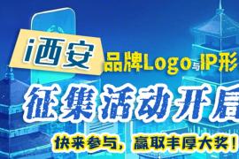 绘就数字西安新名片：“i西安” 品牌Logo与IP形象征集启动