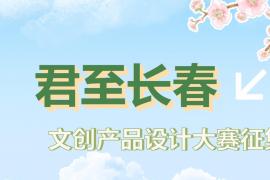 2025 “君至长春” 文创产品设计大赛开启，等你一展才华