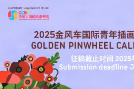 2025金风车国际青年插画家大赛开启，博洛尼亚之旅等你赢取
