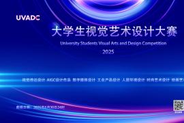 “视觉融合创新，设计传承未来”——2025年大学生视觉艺术设计竞赛启动