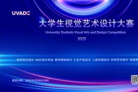 从水墨丹青到AI数字艺术：2025大学生视觉艺术设计竞赛全面征稿