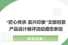 2025“匠心传承・宜兴印象” 文旅创意产品设计展评活动开启！火热征集优秀作品