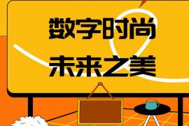 2025 “银泰百年城杯” 服装赛：聚焦数字时尚，共筑未来之美 