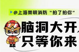 2025崇明区第五届消防文化创意作品征集开启：“蓝小帮” 等你来脑洞大开