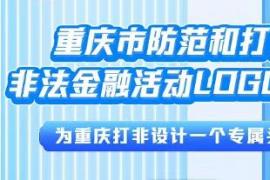 2025重庆市防范和打击非法金融活动LOGO征集活动启幕