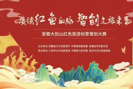 “赓续红色血脉 智创文旅未来” 2025安徽大别山红色旅游创意策划大赛启幕