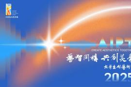 “艺智同檮 共剧美学” 2025大学生AI艺术季征集启事