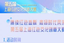 “赓续红色血脉 激扬时代风采” 2025第五届上海红色文化创意大赛征集启事