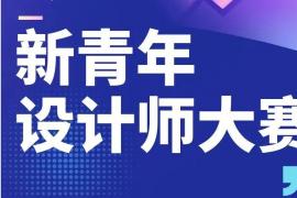 济南首届 “新青年设计师大赛” 启动，八大主题赛道开启，助力青年设计人才逐梦