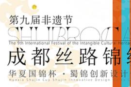 2025第九届非遗节成都丝路锦绣展 “华夏国锦杯” 蜀锦创新设计作品征集公告