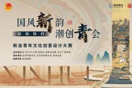 2025新会青年文化创意设计大赛启幕，国风 “新” 韵・潮创 “青” 会引领新会特色文化创新