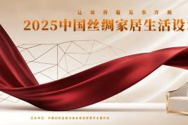 2025中国丝绸家居生活设计大赛，让世界看见东方美
