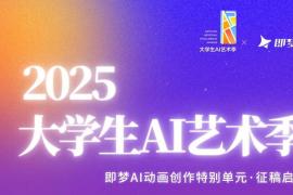 2025大学生AI艺术季・“即梦AI动画创作特别单元” 征稿启动