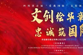 2025年四川省首届 “爱我国防” 文化创意大赛启幕：文创绘华章，忠诚筑国防等你来！