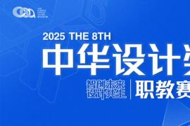 2025第八届中华设计奖 “职教赛道” 启动：聚焦智创未来与设计共生，征集四大领域创新作品