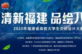 清新福建・品绘八闽 ——2025年福建省高校大学生文创设计大赛作品征集启动