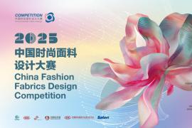 2025中国时尚面料设计大赛启动！参赛征集即日起开启，设多类奖项助力行业创新