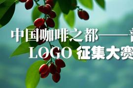 2025“中国咖啡之都 —— 普洱”LOGO征集大赛开启，最高万元奖金等你来！