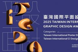2025台湾国际平面设计竞赛开启：海报与企业识别设计双类别征稿7月15日报名截止