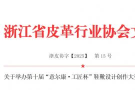 浙江省皮革行业协会与丽水市政府联合主办，第十届“意尔康・工匠杯”鞋靴设计创作大奖赛启动