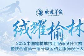 “绒耀榆林”2025中国榆林羊绒毛服饰设计大赛暨陕西省首届冬运会服饰设计大赛启幕