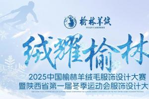 “绒耀榆林”2025中国榆林羊绒毛服饰设计大赛暨陕西省首届冬运会服饰设计大赛启幕