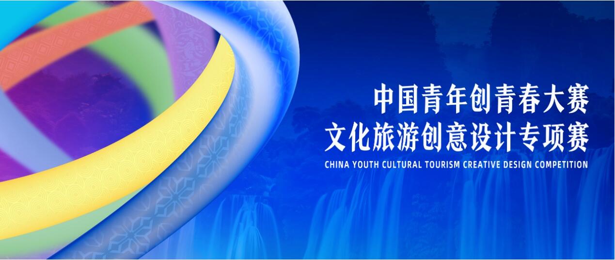 2025中国青年创青春大赛文化旅游创意设计专项赛启动，六大竞赛单元聚焦文旅融合与数智创新