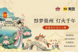 2025「黟梦徽州・灯火千年」非遗花灯设计大赛开启：邀你用创意点亮千年古村的非遗星河