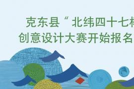2025年克东县 “北纬四十七杯” 创意设计大赛开始报名