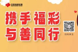 2025河南 “豫见福彩 创‘益’未来” 公益作品征集活动开启