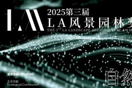 2025第三届LA风景园林奖征集启动 聚焦生态人文创新多维度评价