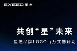 星途悬赏50万征集品牌LOGO！全民共创开启，高额奖金等你来！