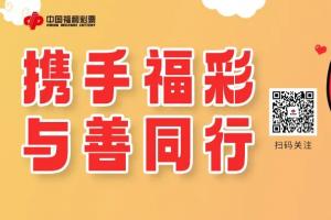 2025河南 “豫见福彩 创‘益’未来” 公益作品征集活动开启