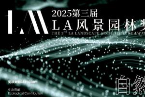 2025第三届LA风景园林奖征集启动 聚焦生态人文创新多维度评价