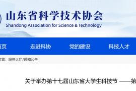 第十七届山东省大学生科技节——第六届环境设计创新创意大赛启动