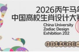 2026丙午马年中国高校生肖设计大赛征稿启事