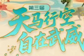 2025第三届 “天马行空・自在武威” 文创产品和旅游商品设计大赛公告