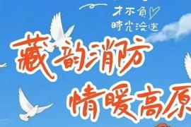 “藏韵消防 情暖高原”——2025年第六届西藏消防文创作品大赛征集公告