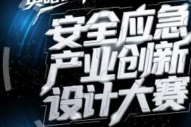 “设计赋能基层安全”——2025 “英哈德杯” 安徽省第二届安全应急产业创新设计大赛启动