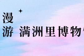 第二届满洲里博物馆主题文创IP征集活动启幕，漫游历史，探寻未来