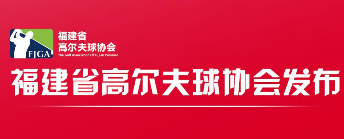 福建省高尔夫球协会新版 LOGO 设计方案公开征集通知