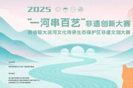 2025“猫临天下・泥猫驾到” 非遗创新大赛开启，双赛道激发非遗活力，助力传统技艺可持续发展