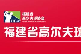 福建省高尔夫球协会新版LOGO设计方案公开征集通知