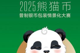 用创意赋能熊猫币！中国金币杯・2025设计大赛邀全球爱好者共启国潮新篇章