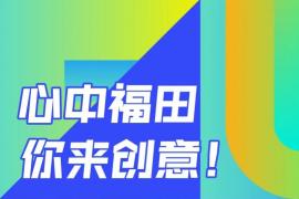 深圳市福田区征集城区形象标识与宣传语，速来贡献创意