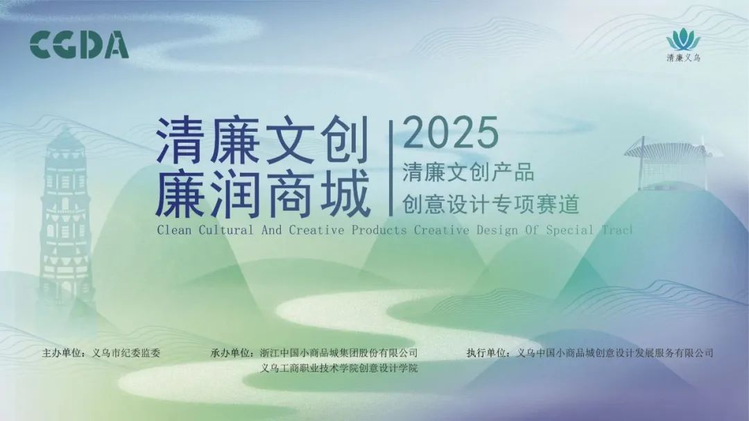 2025 义乌第三届 “清廉文创产品创意设计” 专项赛道开启