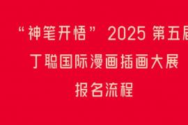 “神笔开悟 ——2025 第五届丁聪国际漫画插画大展” 征稿启事