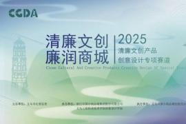 2025 义乌第三届 “清廉文创产品创意设计” 专项赛道开启