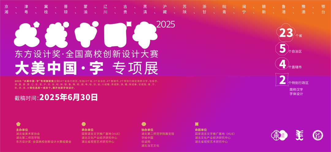 “大美中国・字”：2025 第十一届东方设计奖专项展开启汉字创意之旅