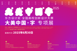 “大美中国・字”：2025 第十一届东方设计奖专项展开启汉字创意之旅